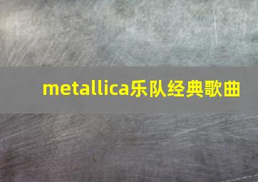 metallica乐队经典歌曲