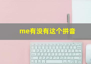 me有没有这个拼音