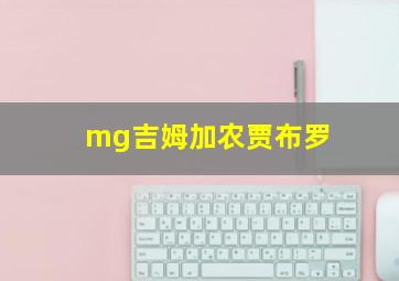 mg吉姆加农贾布罗