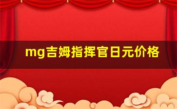 mg吉姆指挥官日元价格