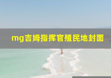 mg吉姆指挥官殖民地封面