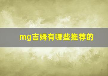 mg吉姆有哪些推荐的