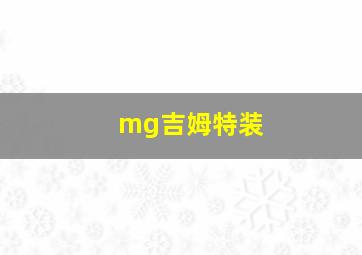 mg吉姆特装