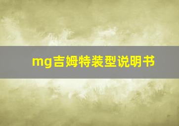 mg吉姆特装型说明书