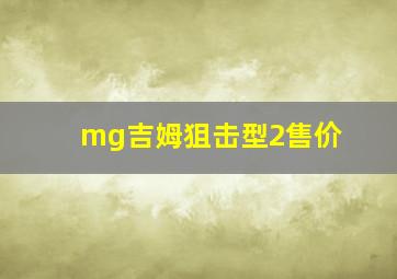 mg吉姆狙击型2售价