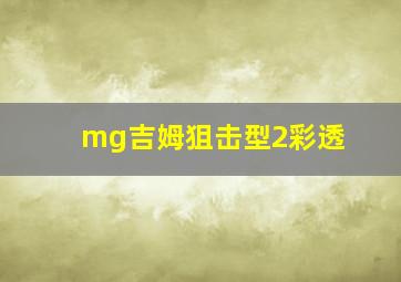 mg吉姆狙击型2彩透