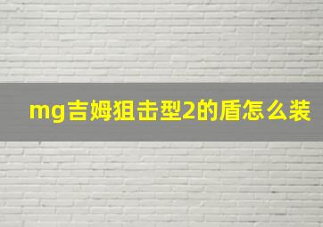 mg吉姆狙击型2的盾怎么装