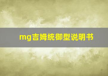 mg吉姆统御型说明书