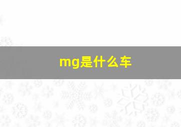 mg是什么车