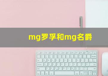 mg罗孚和mg名爵