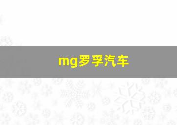 mg罗孚汽车