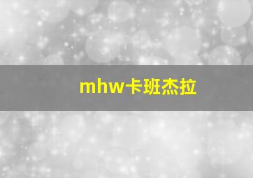 mhw卡班杰拉