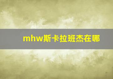 mhw斯卡拉班杰在哪