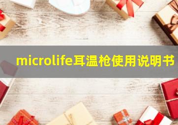 microlife耳温枪使用说明书