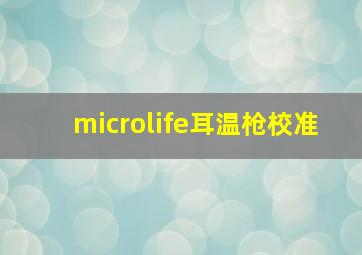 microlife耳温枪校准