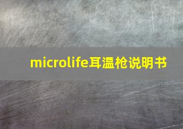 microlife耳温枪说明书