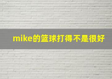 mike的篮球打得不是很好