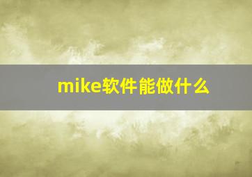 mike软件能做什么