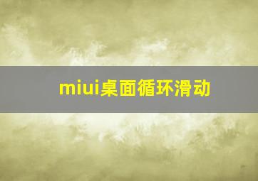 miui桌面循环滑动