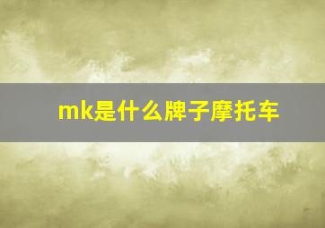 mk是什么牌子摩托车