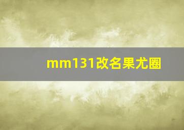 mm131改名果尤圈