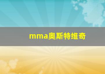 mma奥斯特维奇