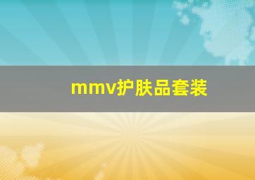 mmv护肤品套装