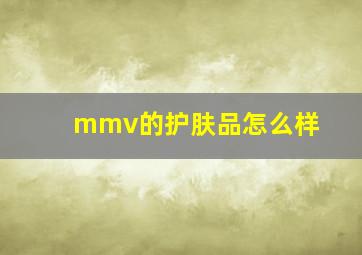 mmv的护肤品怎么样