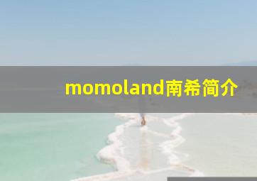 momoland南希简介