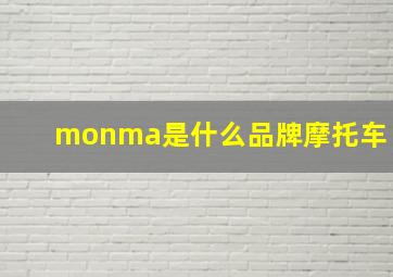 monma是什么品牌摩托车