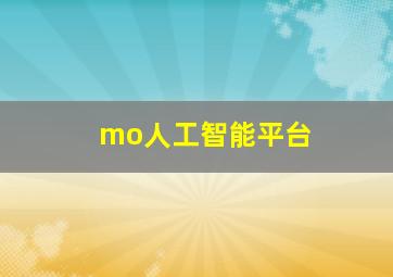 mo人工智能平台