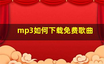 mp3如何下载免费歌曲