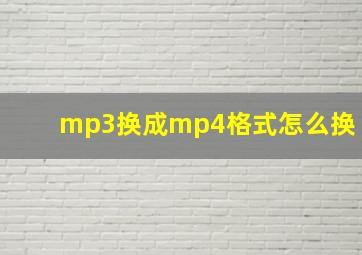 mp3换成mp4格式怎么换