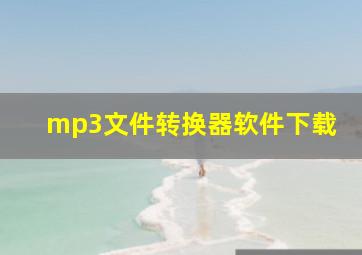 mp3文件转换器软件下载