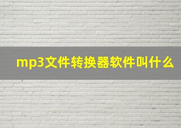 mp3文件转换器软件叫什么