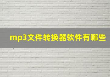 mp3文件转换器软件有哪些