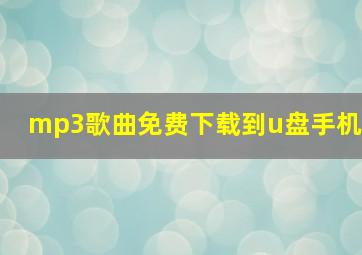 mp3歌曲免费下载到u盘手机