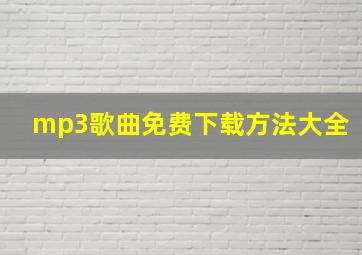 mp3歌曲免费下载方法大全