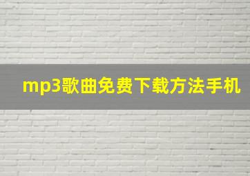 mp3歌曲免费下载方法手机