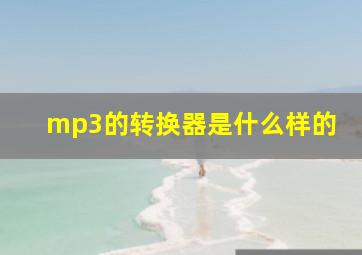 mp3的转换器是什么样的