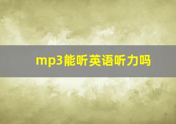 mp3能听英语听力吗