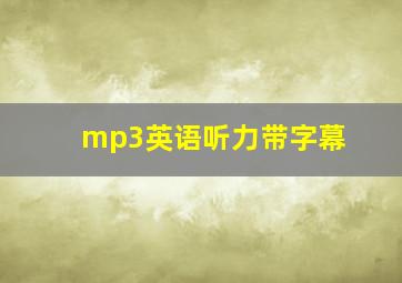 mp3英语听力带字幕