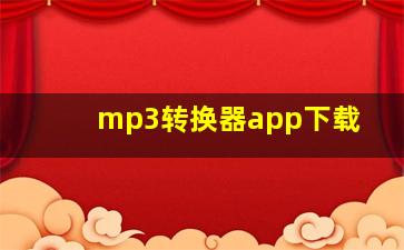 mp3转换器app下载