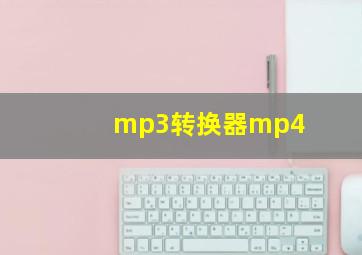 mp3转换器mp4