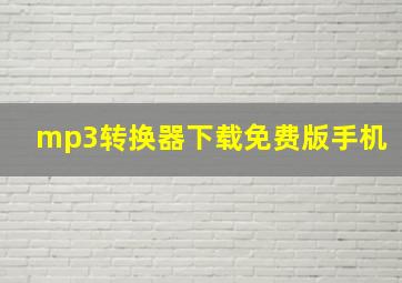 mp3转换器下载免费版手机