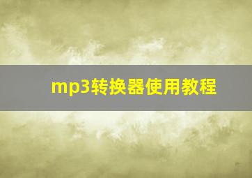 mp3转换器使用教程