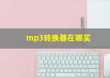 mp3转换器在哪买