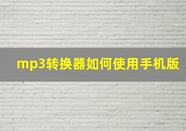 mp3转换器如何使用手机版