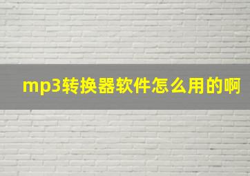 mp3转换器软件怎么用的啊