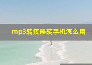 mp3转接器转手机怎么用